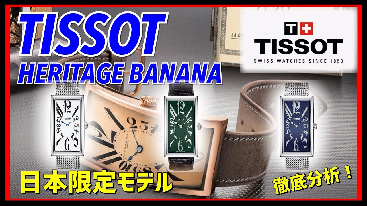 TISSOT/ティソ】ヘリテージバナナ 日本限定モデル発表！100年以上の
