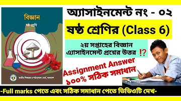 Class 6 ষষ্ঠ শ্রেণীর বিজ্ঞান অ্যাসাইনমেন্ট এর উত্তর ⁉️ দ্বিতীয় সপ্তাহের Assignment & solutionবিজ্ঞান