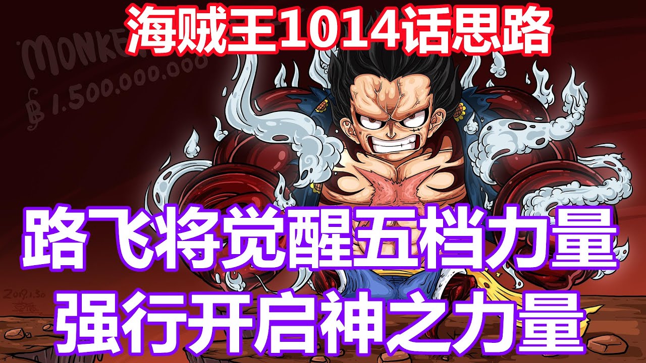 海贼王1014话思路 路飞将觉醒五档力量 强行开启神之力量 Youtube