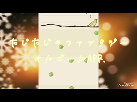 【オルゴール】たじたじ＊ファンタジー〜君のアイドルになりたくて〜  むすめん。Mesemoa. tajitaji＊fantasy music box  musumen【音質改善】