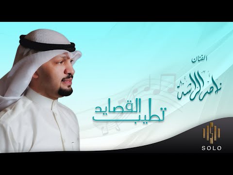 بداوي تطيب القصايد الفنان ناصر الراشد 