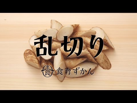 乱切り