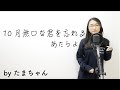 10月無口な君を忘れる / あたらよ(たまちゃん,Tamachan)【歌詞付(概要欄) / フル(full cover)】