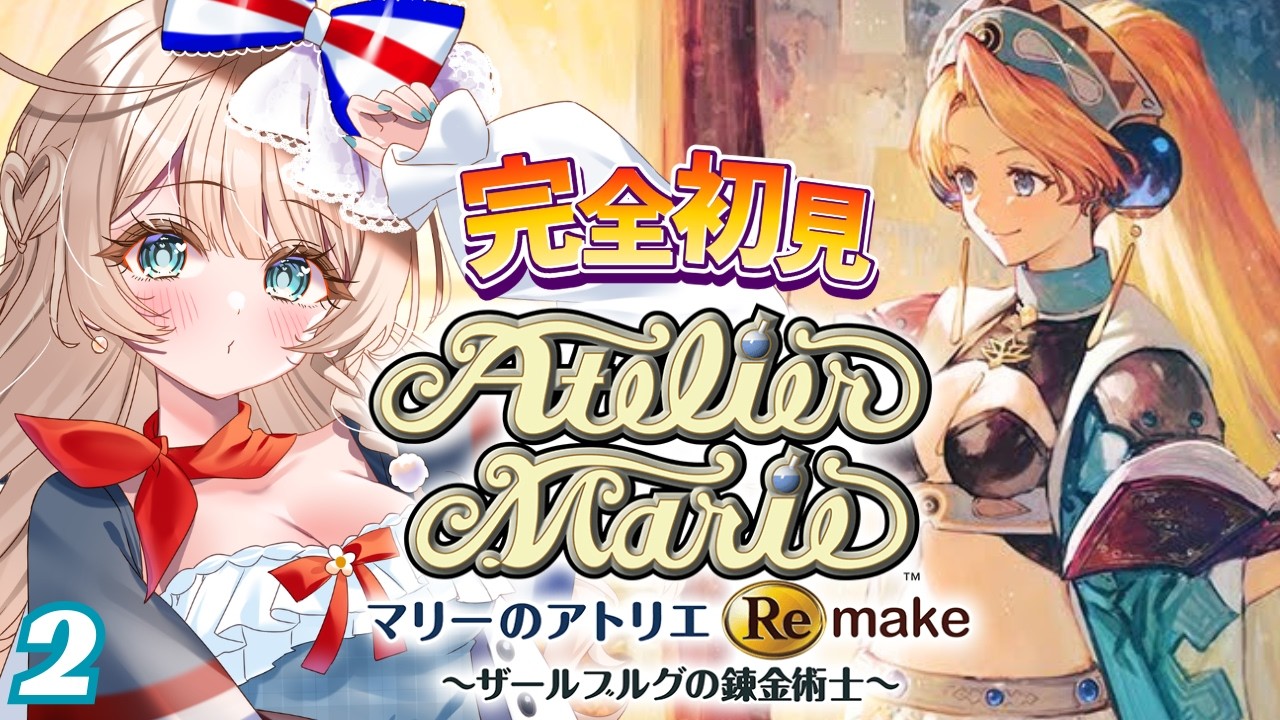 〖マリーのアトリエ〗納期・残業・進捗・未達・落第 #2〖完全初見実況/マリーのアトリエ remake〗