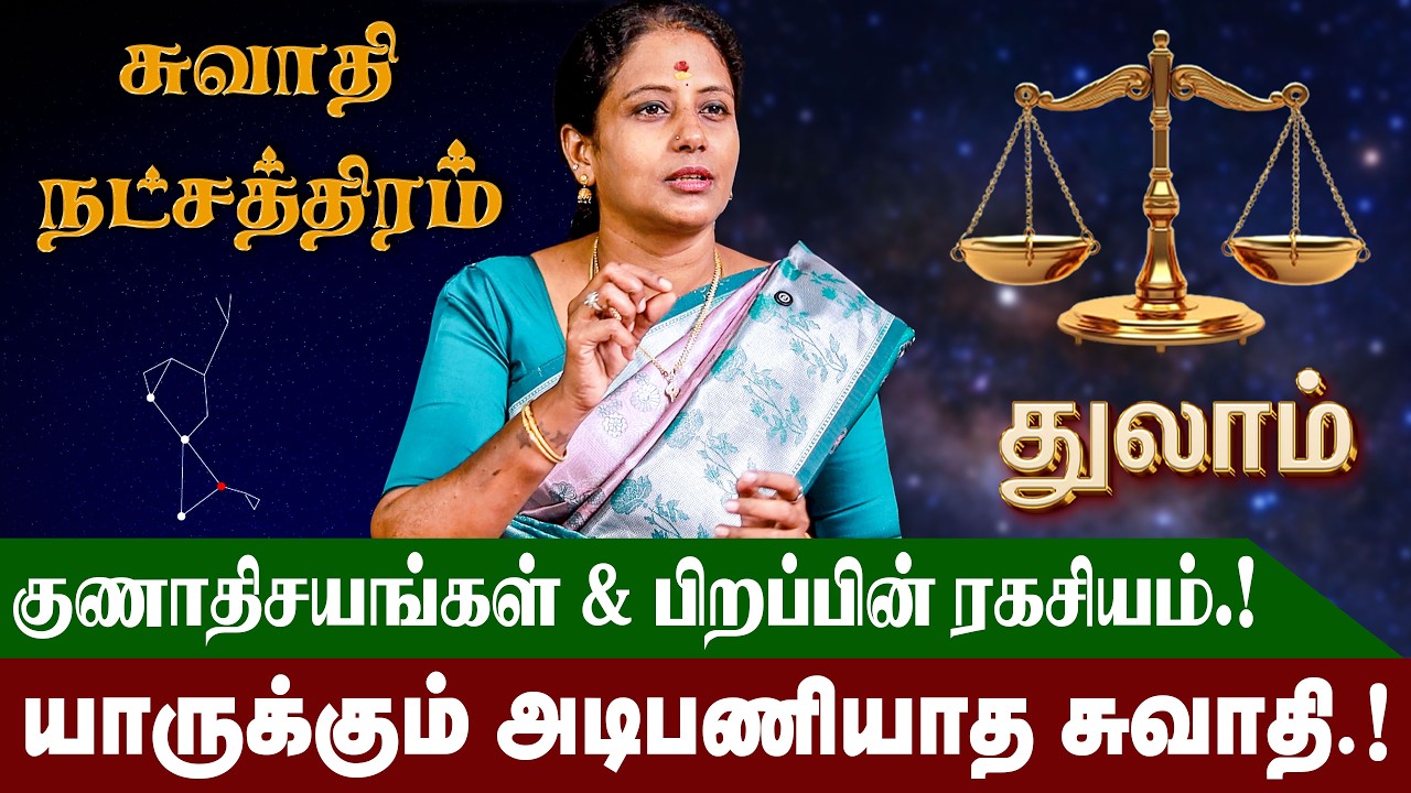 சுவாதி நட்சத்திரம் வாழ்நாள் ராசிபலன் மற்றும் குணாதிசயங்கள் | Swathi Natchathiram | #thulam