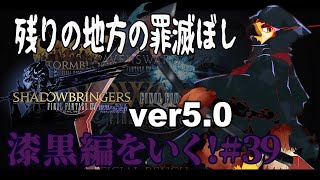 【FF14】残りの地方の罪滅ぼし【#39】