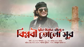 সময়ের সেরা গজল | বিপ্লবী তোলো সুর | ঐক্যের গান | Mamunul Hoque | Motiur Rahman Enam | Poygam Studio