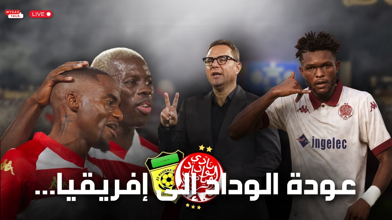 لايف نظرة على مسار الوداد في البطولة و عودة الوداد الرياضي إلى إفريقيا..