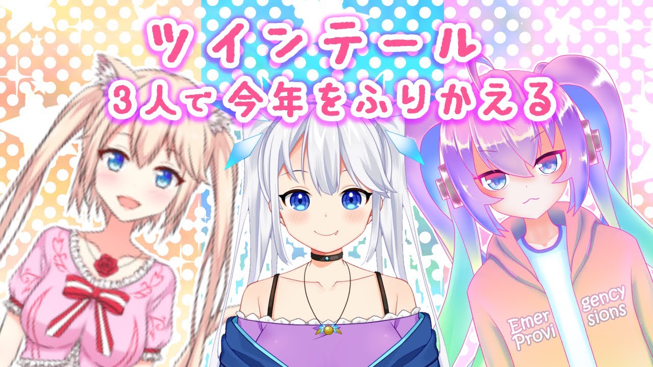 ツインテールVtuber3人で今年を振りかえるのサムネイル