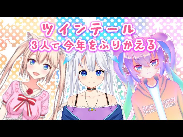 ツインテールVtuber3人で今年を振りかえるのサムネイル