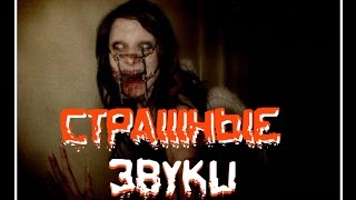 Ужасы Звуковые эффекты (Страшные Звуки)