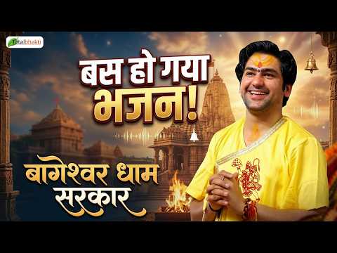 बस हो गया भजन | Bas Ho Gaya Bhajan | Bageshwar Dham Sarkar | Superhit Bhajan 2026