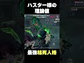 【第五人格】ハスターの理論値を叩き出す最強枯死人格！ #shorts