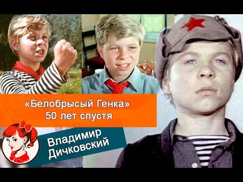 «Белобрысый Генка» 50 лет спустя: как изменился и почему пропал с экранов Владимир Дичковский