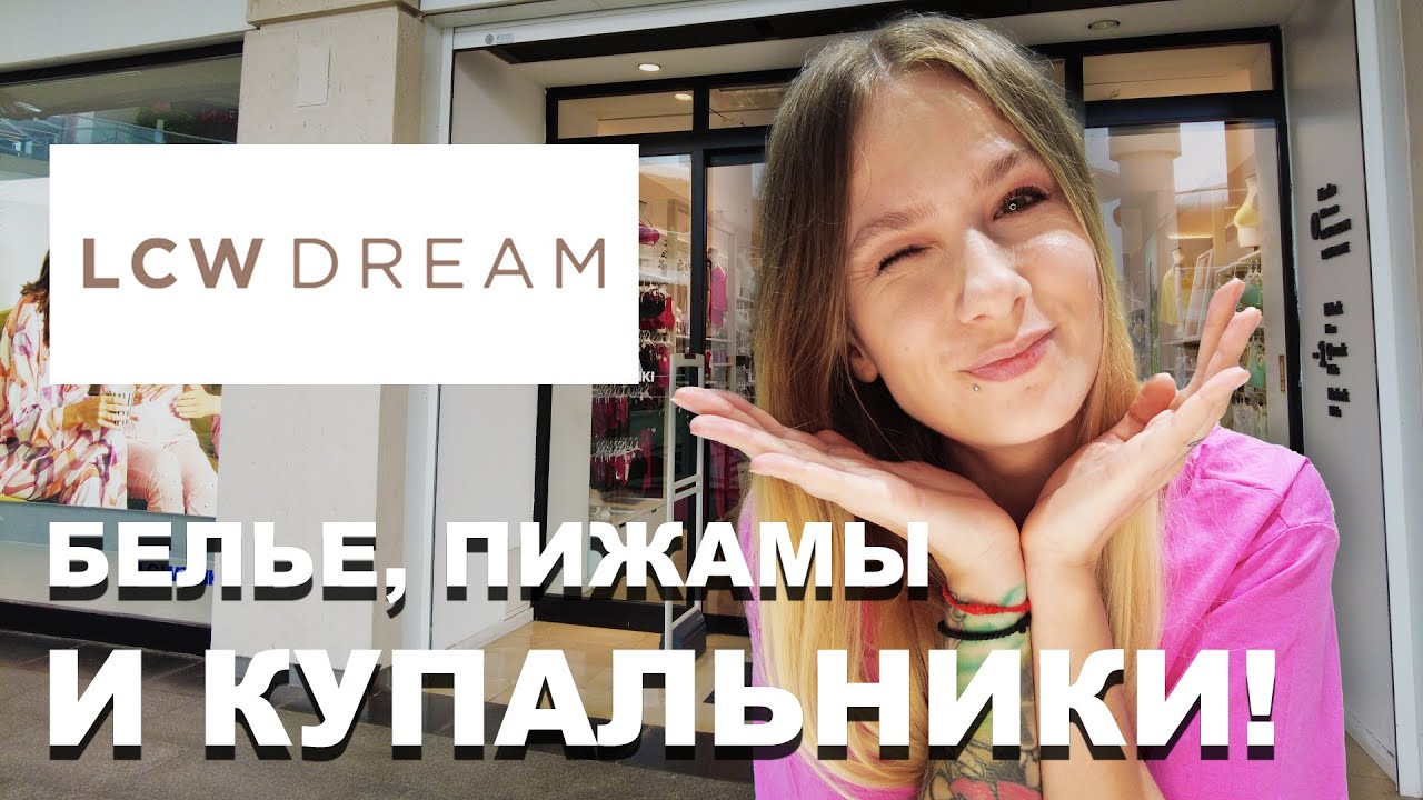 LC Waikiki | LCW DREAM - дешевые купальники, белье и пижамы! ЦЕНЫ В ТУРЦИИ 2023