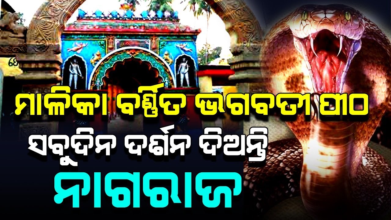 Bhagabati Pitha, Jagatsinghpur, Odisha | Found Proof in Malika | Satya Bhanja
