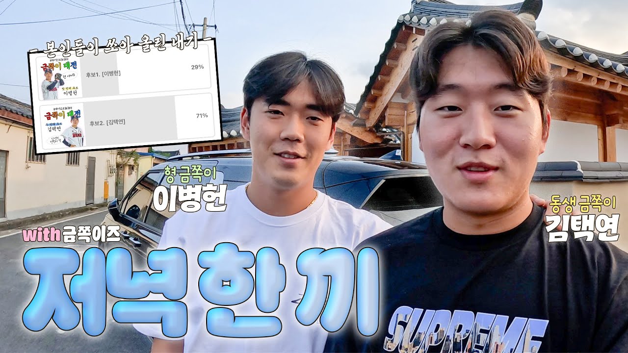 절대 밥 안 먹은 거 아닙니다.. | 이병헌&김택연의 저녁 한 끼 🍚