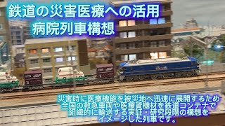 救急車を運ぶコンテナ列車？！鉄道の災害医療への活用 病院列車構想！T