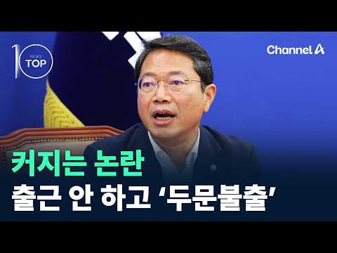 커지는 논란…김승원, 출근 안 하고 ‘두문불출’ / 채널A / 뉴스TOP10