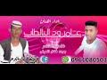 الفنان عامر ود البالطاب من كلمات الشاعر الكبير جوده فضل المولى 