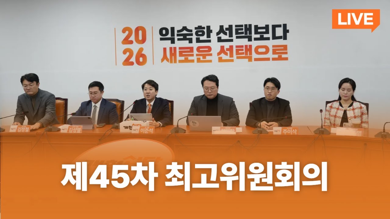 제45차 최고위원회의｜2026년 1월 19일｜개혁신당TV