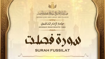 قرآن المغرب ¦ القارئ عبدالباسط عبدالصمد ¦ سورة فصلت ¦ جامع الإمام الشافعي 1980م