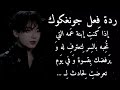 ردة فعل جونغكوك إذا كنت إبنة عمه التي تحبه بالسر ل تعترف له و يرفضك بقسوة و في يوم تعرضت لحادث لــ ردة فعل جونغكوك إذا كنت إبنة عمه التي تحبه بالسر ل تعترف له و يرفضك بقسوة و في يوم تعرضت لحادث لــ
