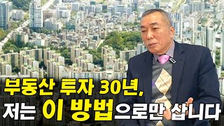 좋은 부동산을 가장 안전하고 싸게 사는 법 I 김규석 6부
