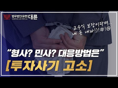 투자사기 고소 형사적대응, 민사적대응 방법 확인하세요! (투자사기고소,변호사,사기죄성립,변호사,사기고소하려면)