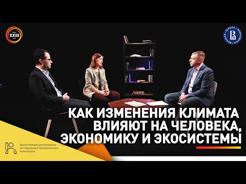 Как изменения климата влияют на человека, экономику и экосистемы