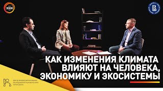 Как изменения климата влияют на человека, экономику и экосистемы