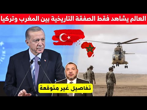 العالم يشاهد فقط الصفقة التاريخية بين المغرب وتركيا