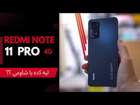 Redmi note 11 Pro || ليه كده يا شاومي !