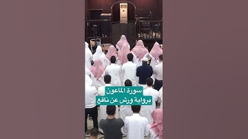 الشيخ انس العمادي سورة الماعون برواية ورش
