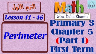 math primary 3 chapter 5 part 1 - Perimeter - شرح المنهج الجديد الصف الثالث الابتدائي
