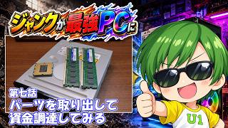 ジャンクが最強PCに【パーツを取り出して資金調達してみる】＃7 - YouTube