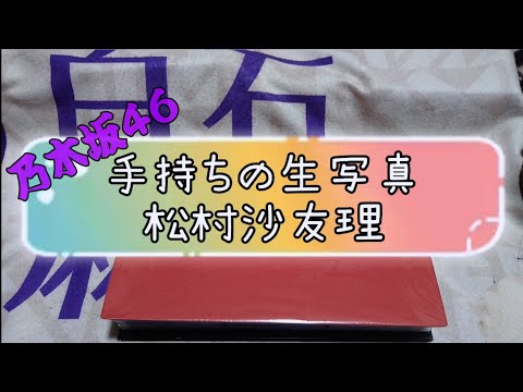 [乃木坂46]手持ち生写真紹介 松村沙友理