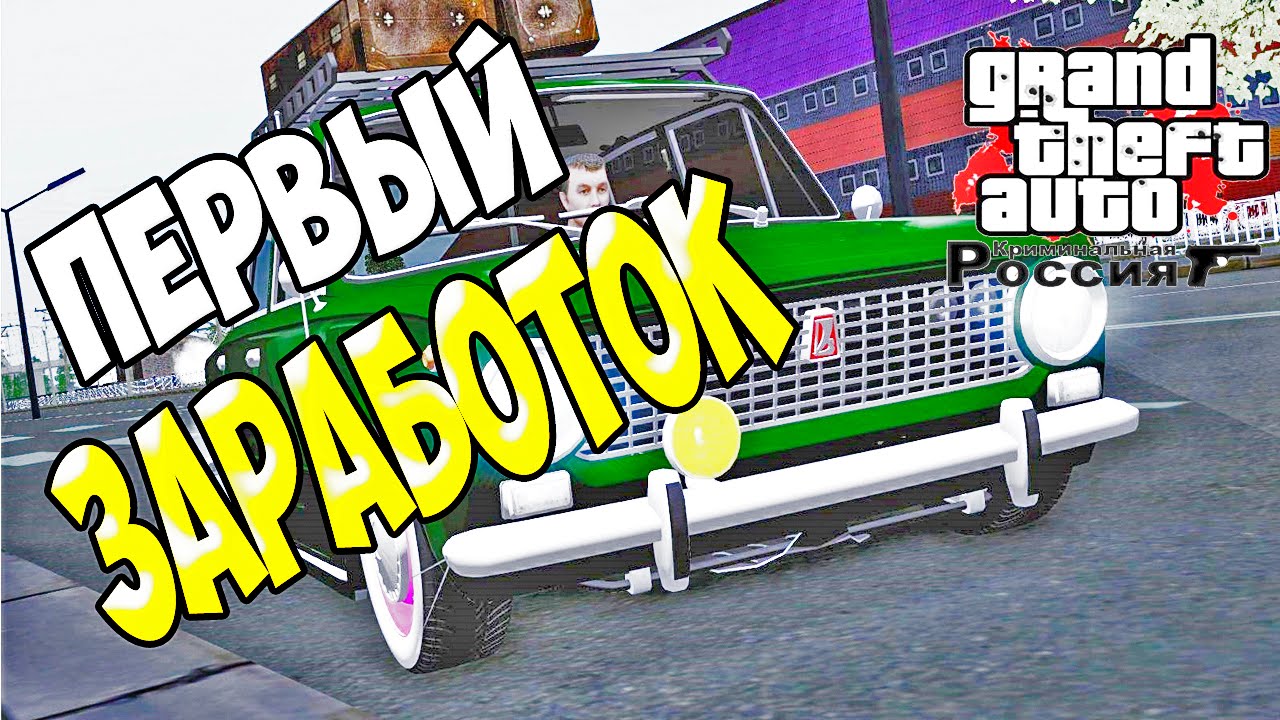 GTA : Криминальная Россия (По сети) #78 - Первый заработок! игры престолов 2 сезон