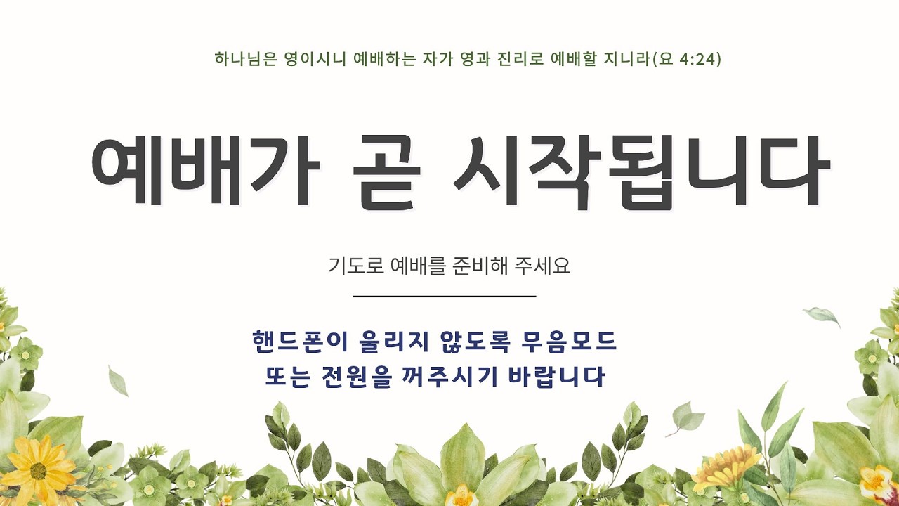 20260301 [서광교회] 주일 2부 오전예배. 제목: 출애굽, 희년의 시작(1) - 고난에서 희년의 꽃을 피우시는 하나님. 본문: 출 1:11~21. 설교: 최성원 담임목사