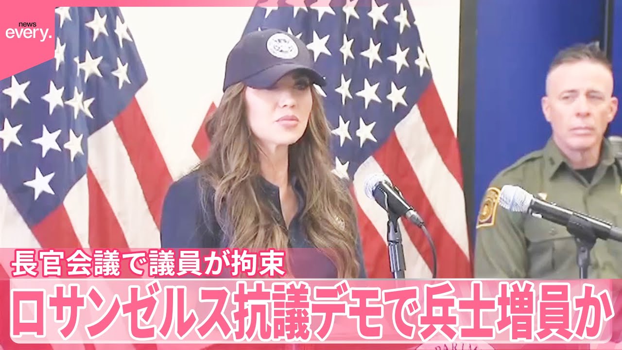 LA抗議デモ】国土安全保障省長官「兵士増員の可能性」示唆 会見で議員