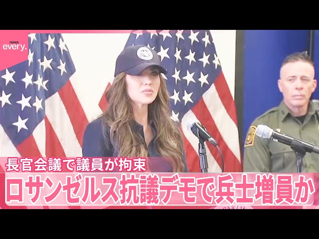 LA抗議デモ】国土安全保障省長官「兵士増員の可能性」示唆 会見で議員