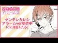 シチュカレアラームに夏月(CV.浦田わたる)を追加いたします!(制作中です)