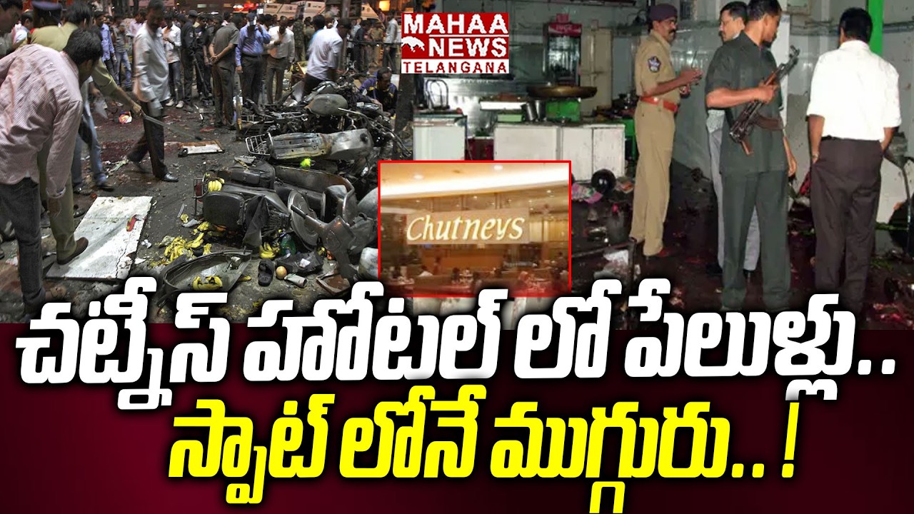 చట్నీస్ హోటల్ లో పేలుళ్లు.. ! | Chutneys Hotel Idli Steamer Blast At LB Nagar | Mahaa Telangana