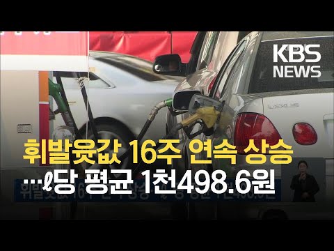 휘발윳값 16주 연속 상승…ℓ당 평균 1천498.6원 / KBS 2021.03.14.