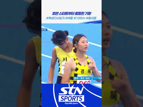 초반 스타트부터 월등한 기량 #shorts #육상 #여중 #100m #왕서윤｜문화체육관광부장관기 제46회 전국시·도대항육상경기대회