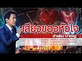 เสียงของหัวใจ - จำเดิม ปาณชู - [COVER VERSION]