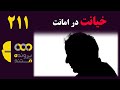 پرونده مستند قسمت 211 خیانت در امانت 