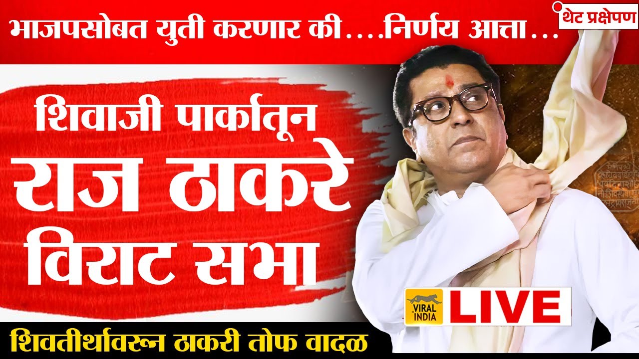  Raj Thackeray LIVE            2024 