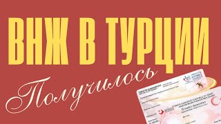 видео: Нам продлили ВНЖ в Стамбуле! Что нужно знать владельцам недвижимости. Турция 2025 картинка: Нам продлили ВНЖ в Стамбуле! Что нужно знать владельцам недвижимости. Турция 2025