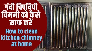 गंदी चिपचिपी किचन चिमनी को साफ़ करने का 100% असरदार ट्रिक | How to Clean Kitchen Chimney